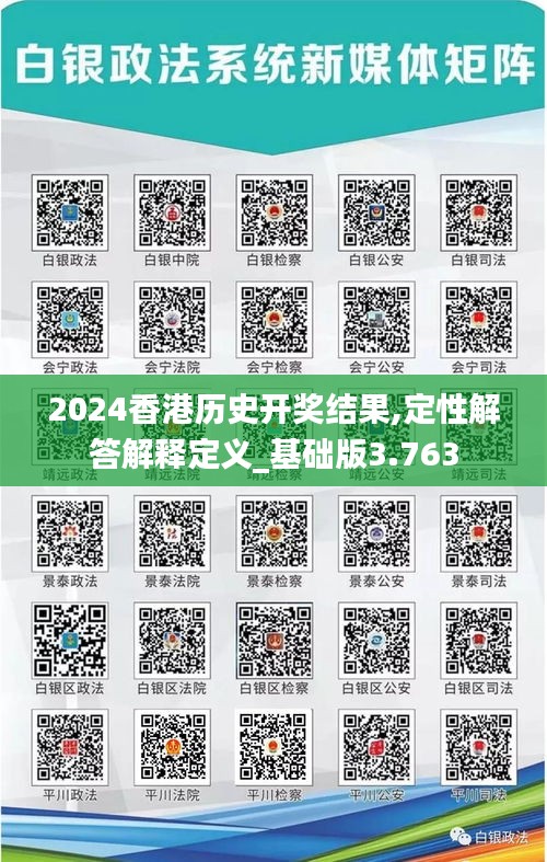 2024香港历史开奖结果,定性解答解释定义_基础版3.763