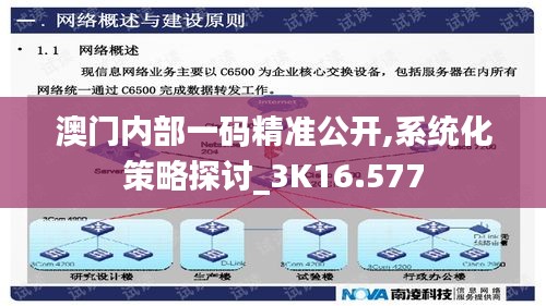 澳门内部一码精准公开,系统化策略探讨_3K16.577