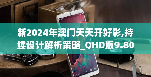 新2024年澳门天天开好彩,持续设计解析策略_QHD版9.804