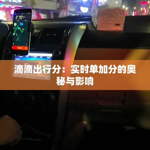 滴滴出行分：实时单加分的奥秘与影响