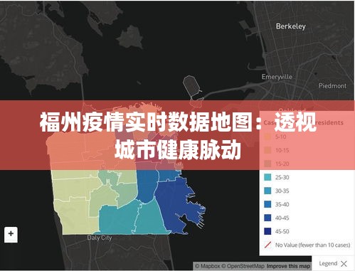 福州疫情实时数据地图：透视城市健康脉动