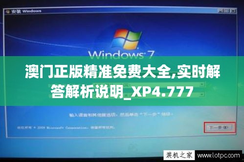 澳门正版精准免费大全,实时解答解析说明_XP4.777