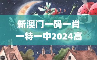 新澳门一码一肖一特一中2024高考,实证说明解析_桌面款14.659