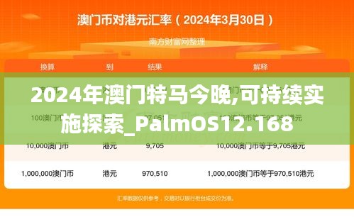 2024年澳门特马今晚,可持续实施探索_PalmOS12.168