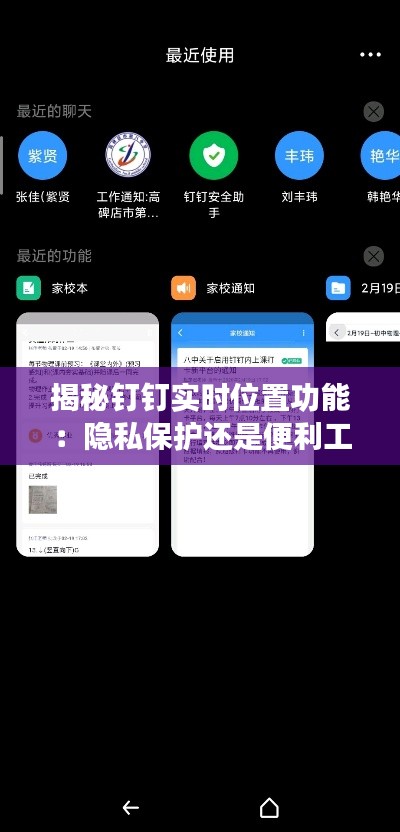 揭秘钉钉实时位置功能：隐私保护还是便利工具？