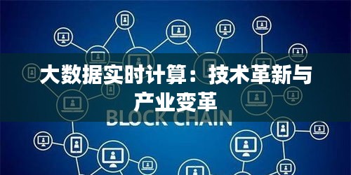 大数据实时计算：技术革新与产业变革