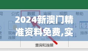 2024新澳门精准资料免费,实地数据验证实施_手游版7.826