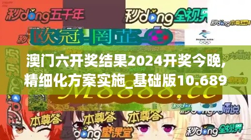 澳门六开奖结果2024开奖今晚,精细化方案实施_基础版10.689