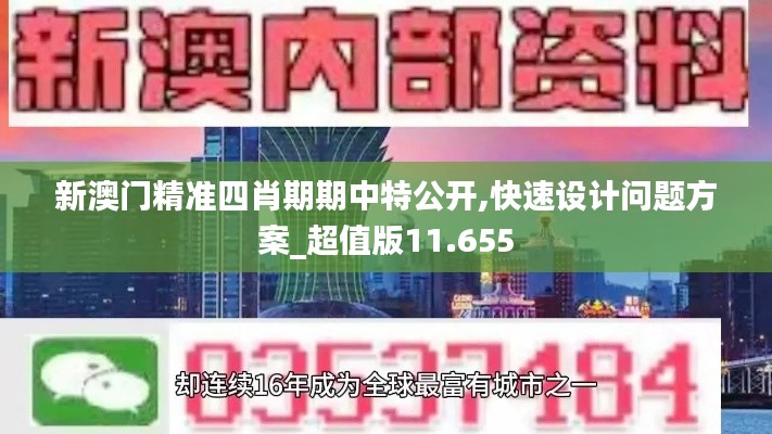 新澳门精准四肖期期中特公开,快速设计问题方案_超值版11.655