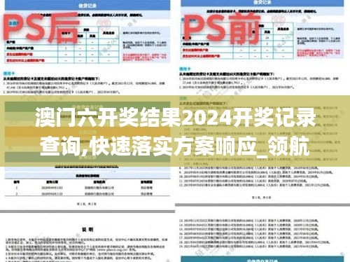 澳门六开奖结果2024开奖记录查询,快速落实方案响应_领航版8.198