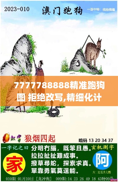 7777788888精准跑狗图 拒绝改写,精细化计划执行_升级版1.347