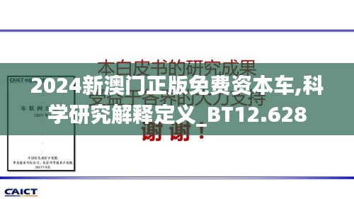 2024新澳门正版免费资本车,科学研究解释定义_BT12.628