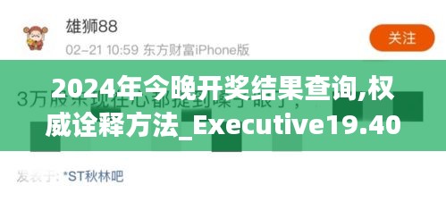 2024年今晚开奖结果查询,权威诠释方法_Executive19.402