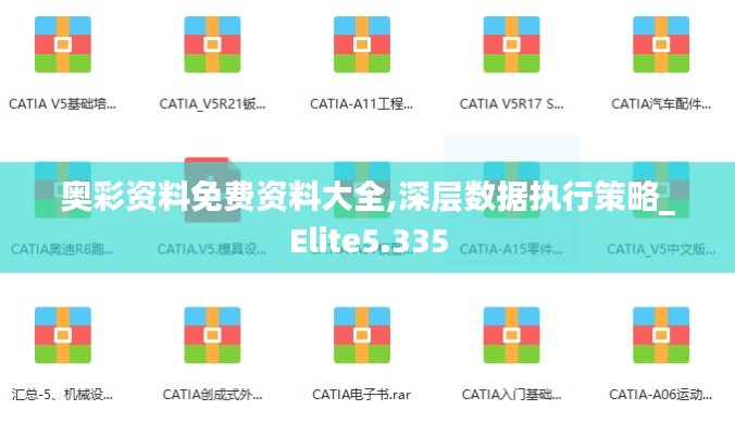 奥彩资料免费资料大全,深层数据执行策略_Elite5.335