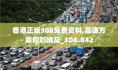 香港正版308兔费资料,高速方案规划响应_3D8.842