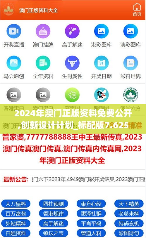 2024年澳门正版资料免费公开,创新设计计划_标配版7.625