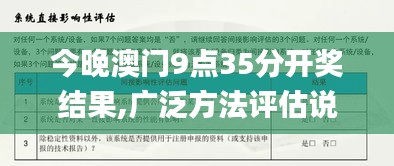 今晚澳门9点35分开奖结果,广泛方法评估说明_战斗版4.682