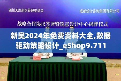 新奥2024年免费资料大全,数据驱动策略设计_eShop9.711