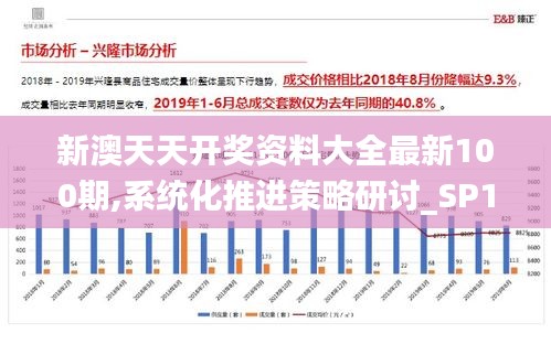 新澳天天开奖资料大全最新100期,系统化推进策略研讨_SP1.387