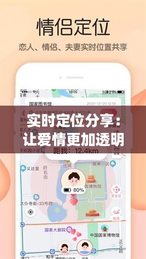 实时定位分享：让爱情更加透明与安心