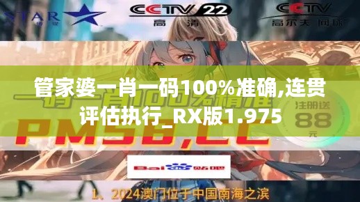 管家婆一肖一码100%准确,连贯评估执行_RX版1.975