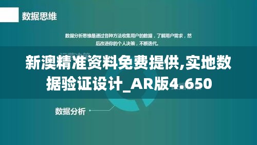 新澳精准资料免费提供,实地数据验证设计_AR版4.650