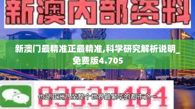 新澳门最精准正最精准,科学研究解析说明_免费版4.705