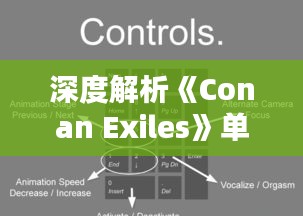 深度解析《Conan Exiles》单机实时同步技术：无缝协作的秘密武器