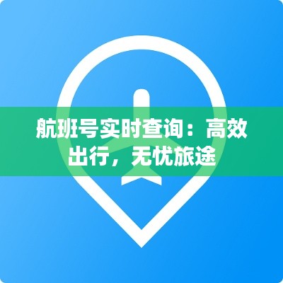 航班号实时查询：高效出行，无忧旅途