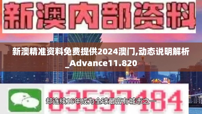 新澳精准资料免费提供2024澳门,动态说明解析_Advance11.820