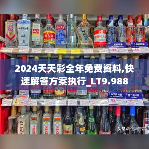 2024天天彩全年免费资料,快速解答方案执行_LT9.988