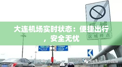 大连机场实时状态：便捷出行，安全无忧