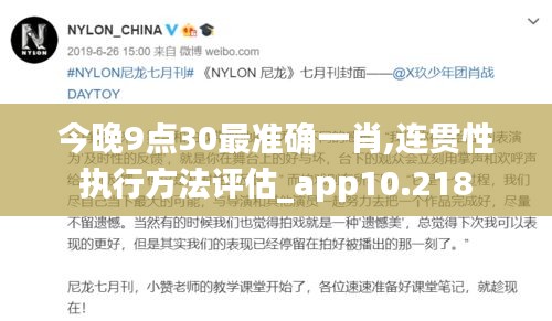 今晚9点30最准确一肖,连贯性执行方法评估_app10.218