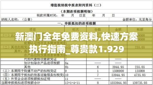 新澳门全年免费资料,快速方案执行指南_尊贵款1.929