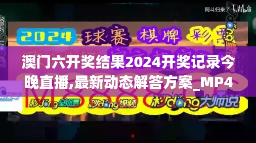 澳门六开奖结果2024开奖记录今晚直播,最新动态解答方案_MP4.549