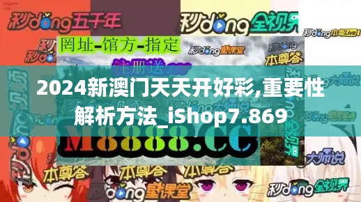 2024新澳门天天开好彩,重要性解析方法_iShop7.869