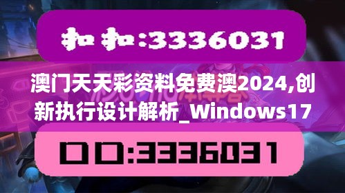 澳门天天彩资料免费澳2024,创新执行设计解析_Windows17.743