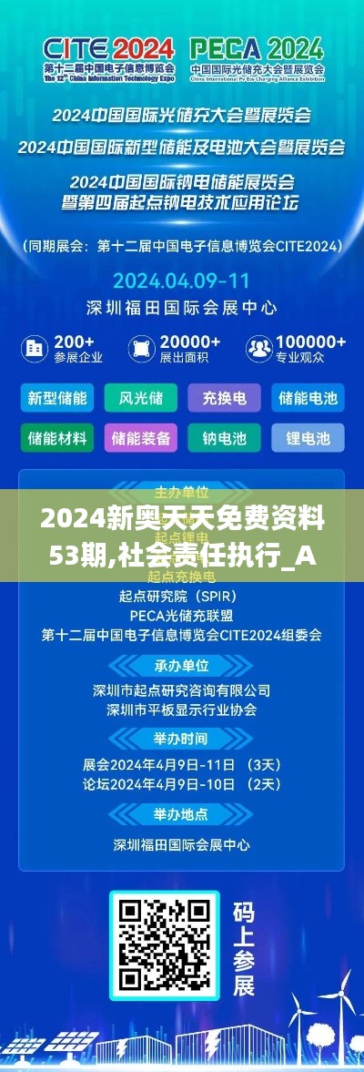 2024新奥天天免费资料53期,社会责任执行_Advanced5.280