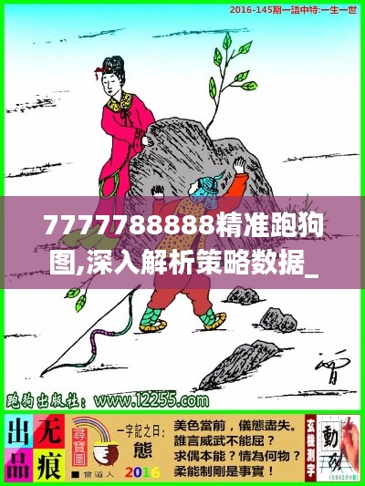 7777788888精准跑狗图,深入解析策略数据_R版8.106