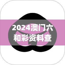 2024澳门六和彩资料查询,实地数据验证策略_免费版12.102