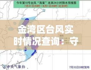 金湾区台风实时情况查询：守护家园，共抗风雨