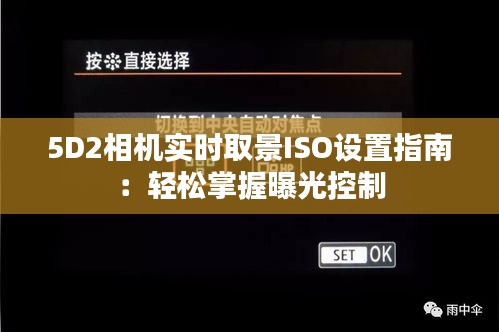 5D2相机实时取景ISO设置指南：轻松掌握曝光控制