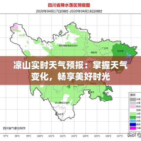 凉山实时天气预报：掌握天气变化，畅享美好时光