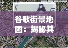 谷歌街景地图：揭秘其实时性的奥秘