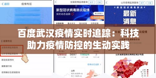 百度武汉疫情实时追踪：科技助力疫情防控的生动实践