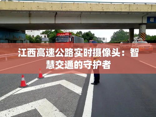 江西高速公路实时摄像头：智慧交通的守护者