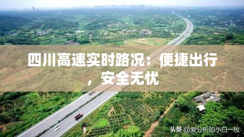 四川高速实时路况：便捷出行，安全无忧