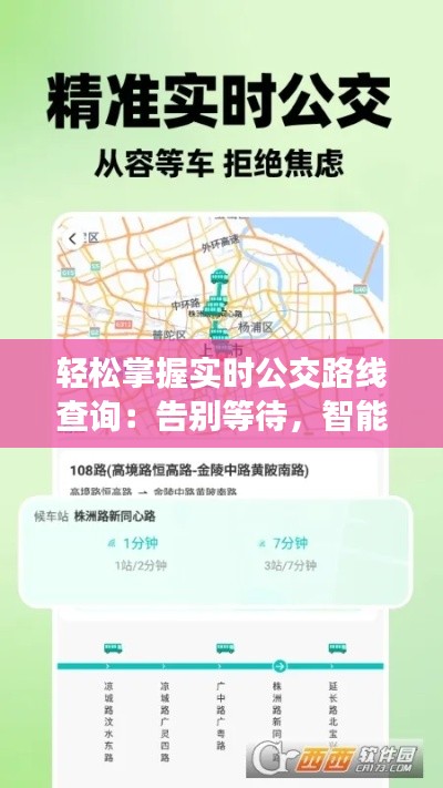 轻松掌握实时公交路线查询：告别等待，智能出行