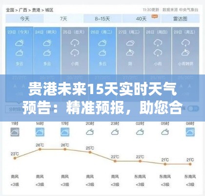 贵港未来15天实时天气预告：精准预报，助您合理安排生活