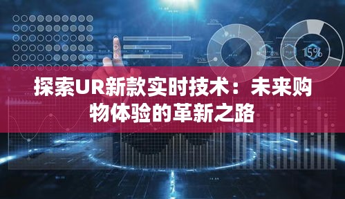 探索UR新款实时技术：未来购物体验的革新之路